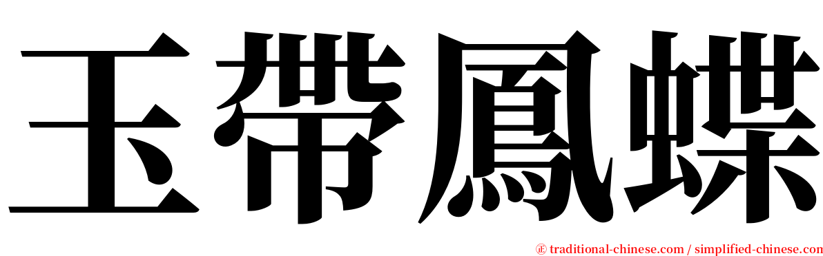 玉帶鳳蝶 serif font