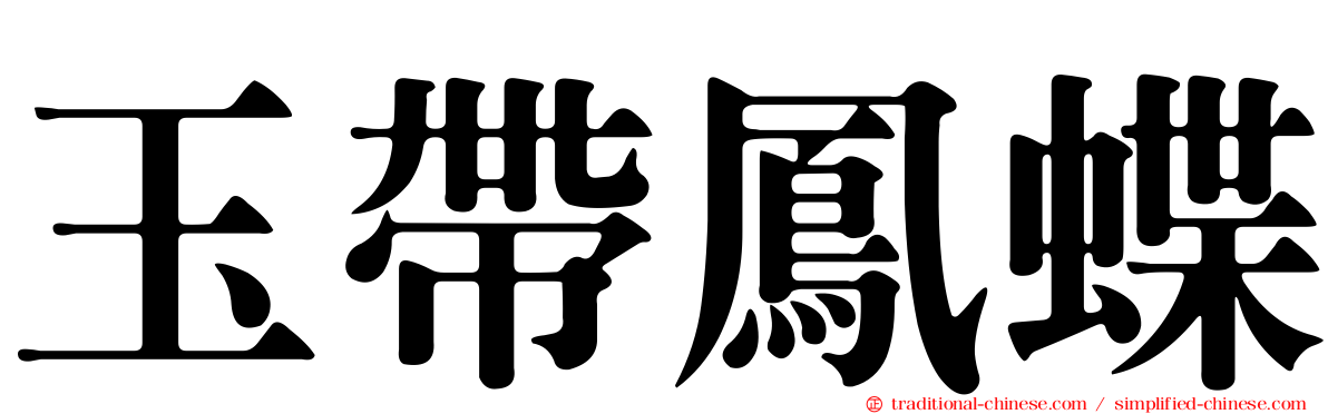 玉帶鳳蝶