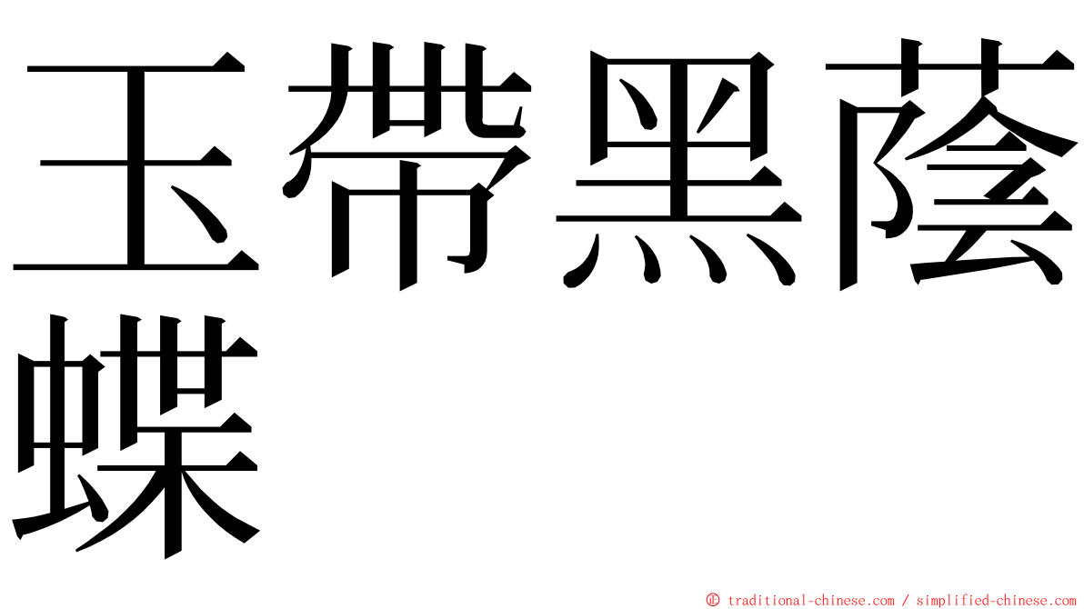 玉帶黑蔭蝶 ming font