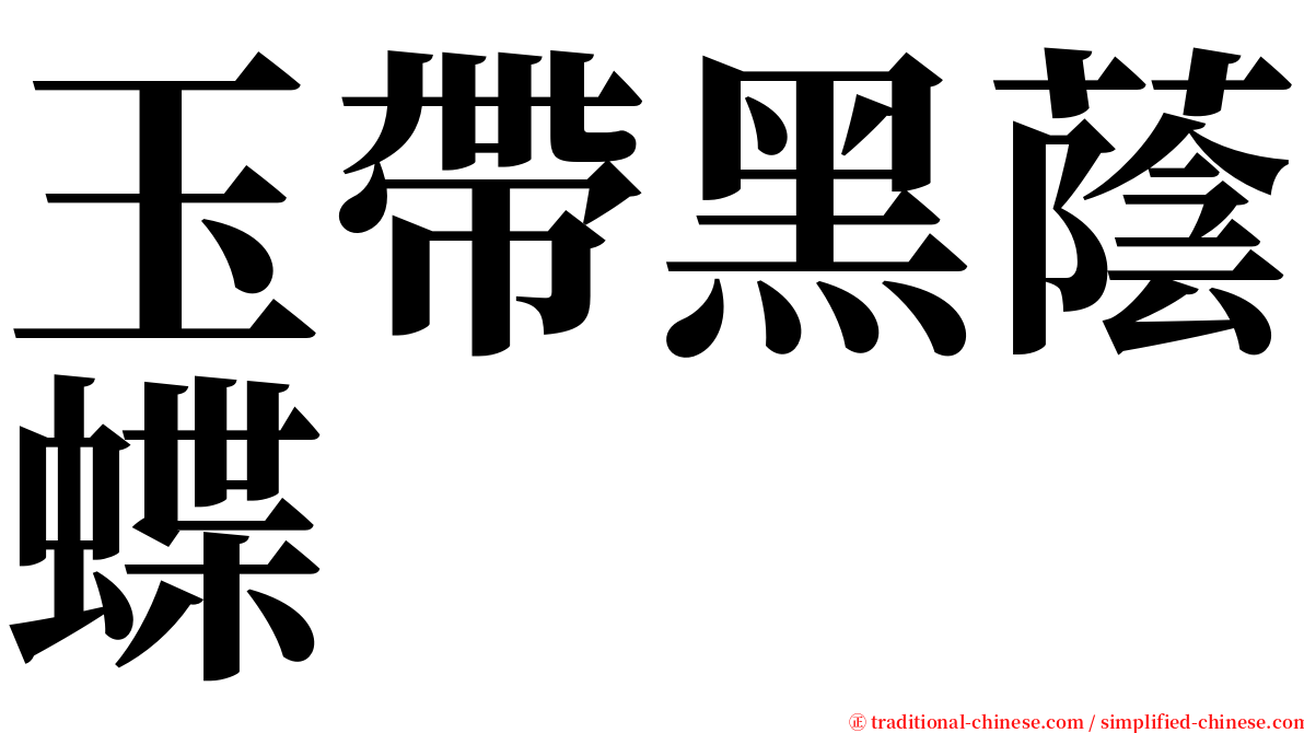 玉帶黑蔭蝶 serif font