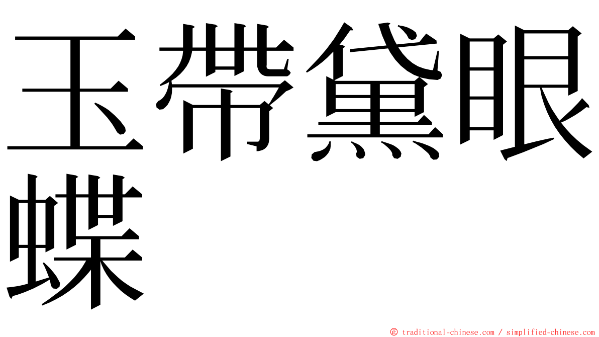 玉帶黛眼蝶 ming font