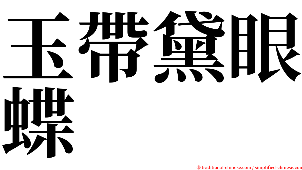 玉帶黛眼蝶 serif font