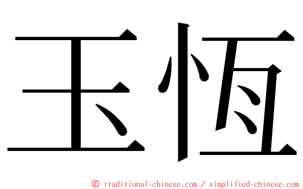 玉恆 ming font