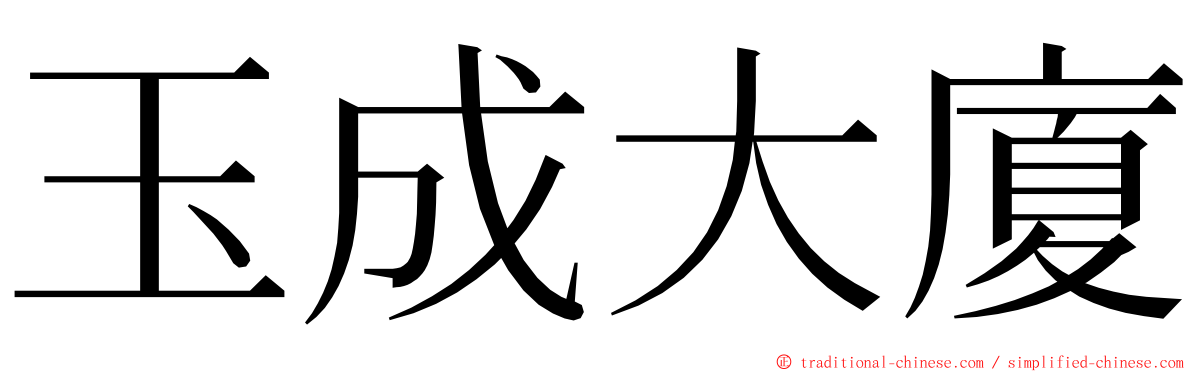 玉成大廈 ming font