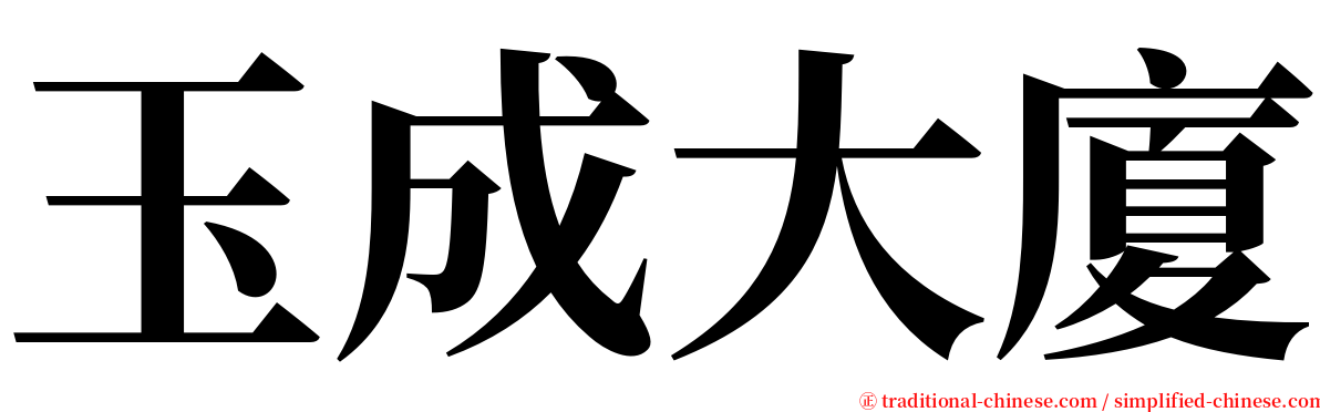 玉成大廈 serif font