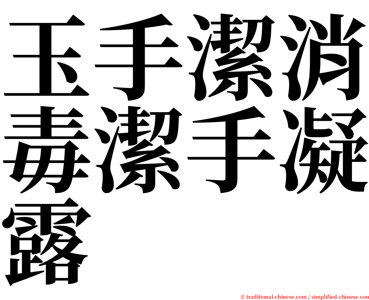 玉手潔消毒潔手凝露 serif font