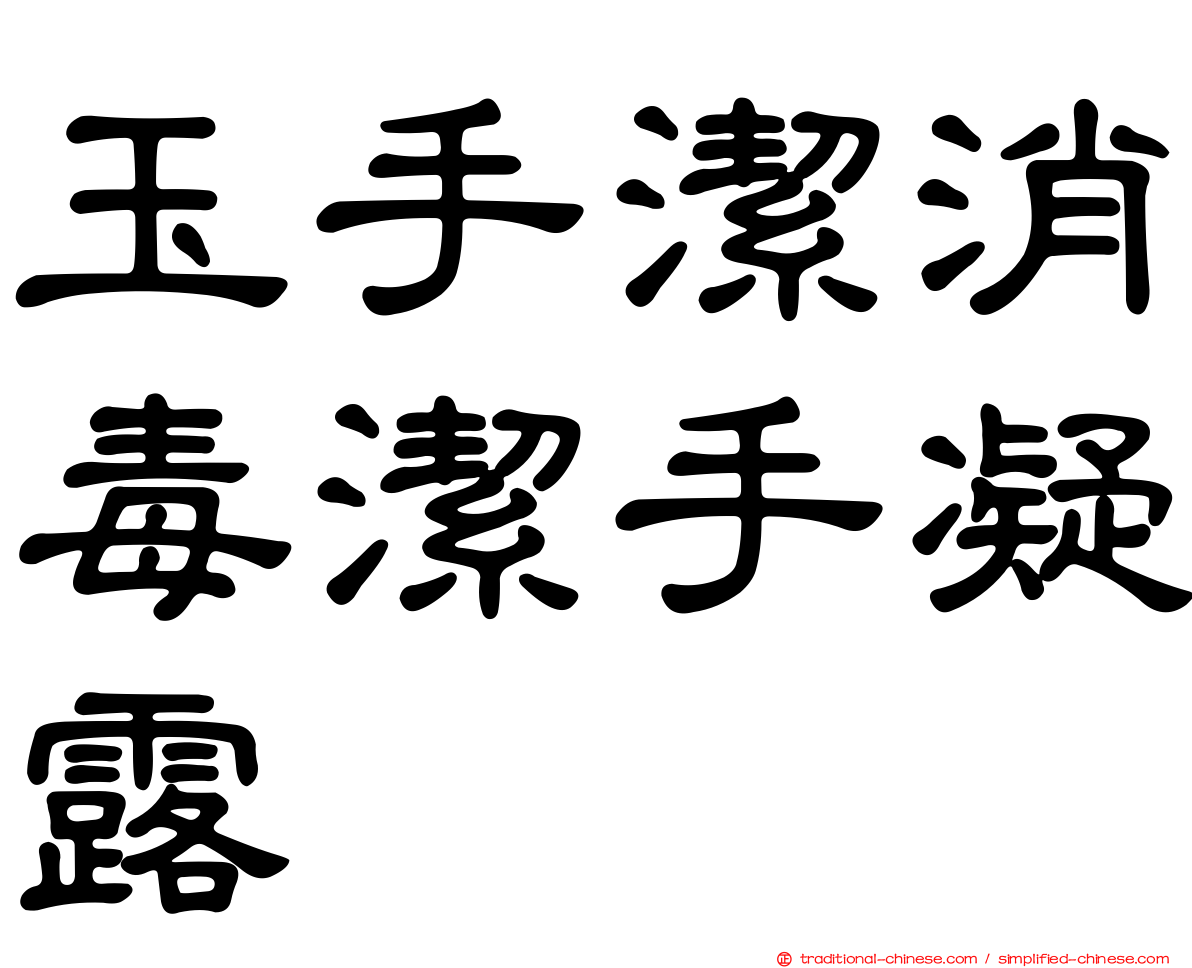 玉手潔消毒潔手凝露