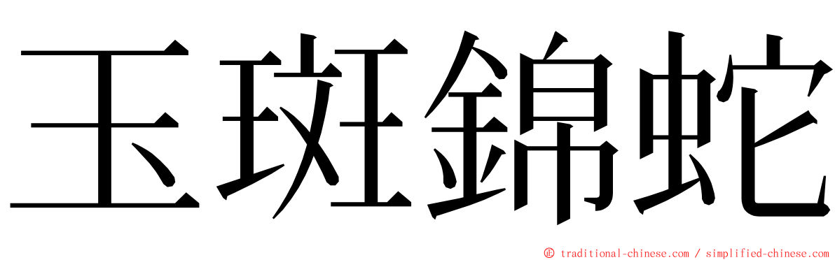 玉斑錦蛇 ming font