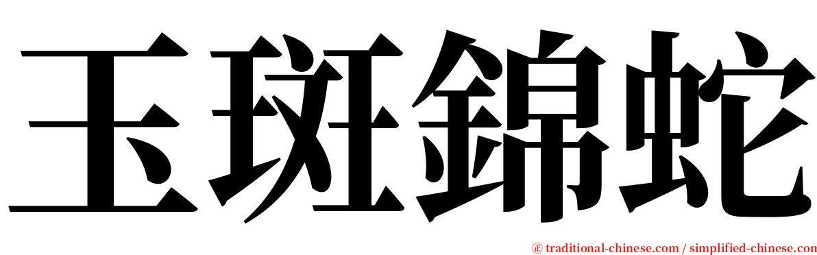 玉斑錦蛇 serif font