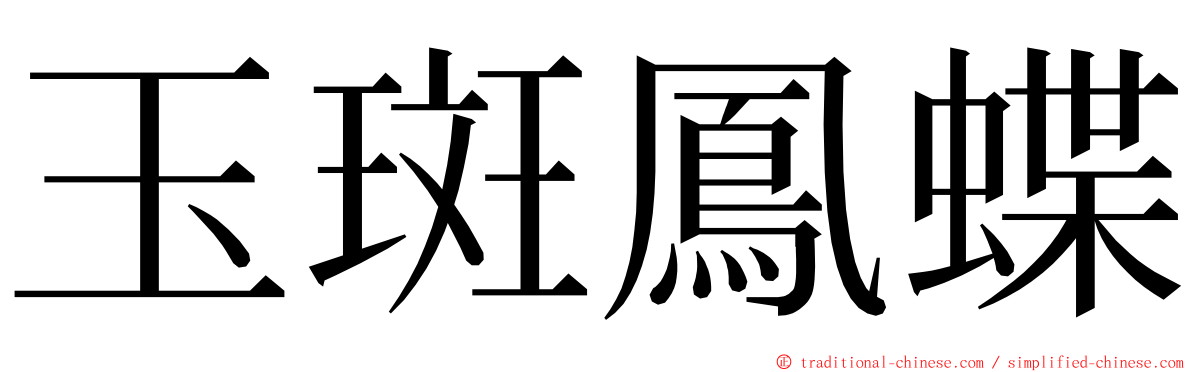 玉斑鳳蝶 ming font