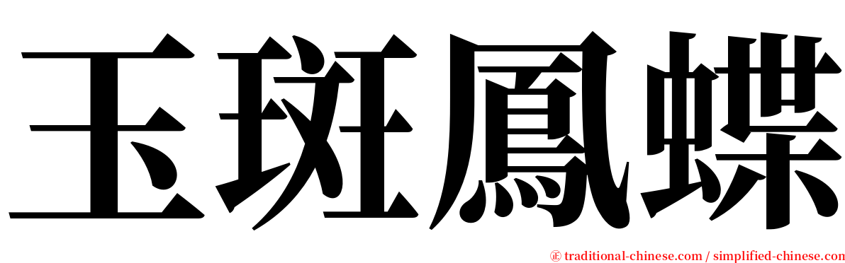 玉斑鳳蝶 serif font