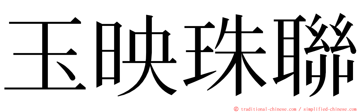 玉映珠聯 ming font