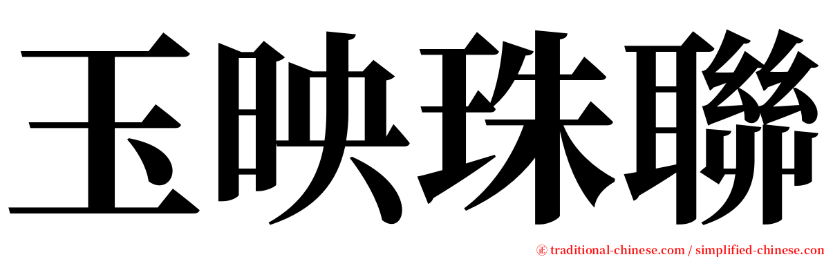 玉映珠聯 serif font