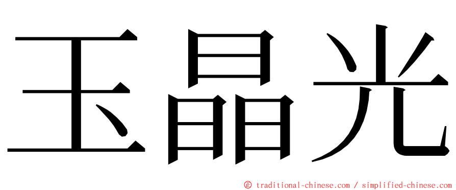 玉晶光 ming font