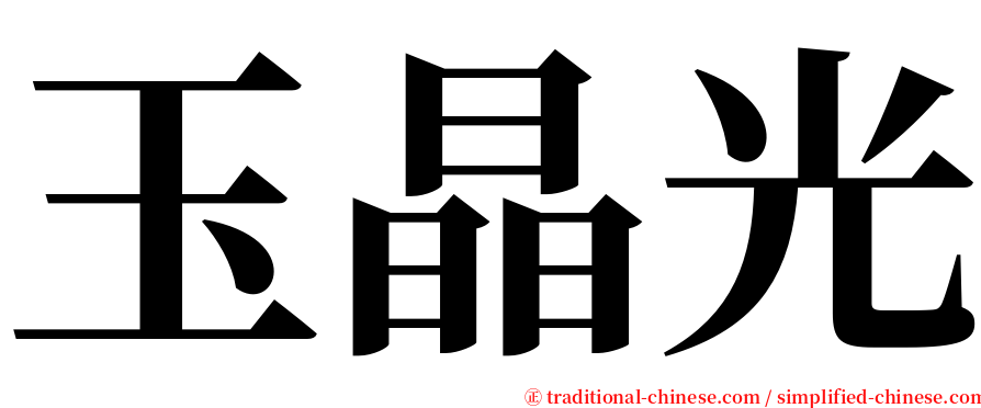 玉晶光 serif font