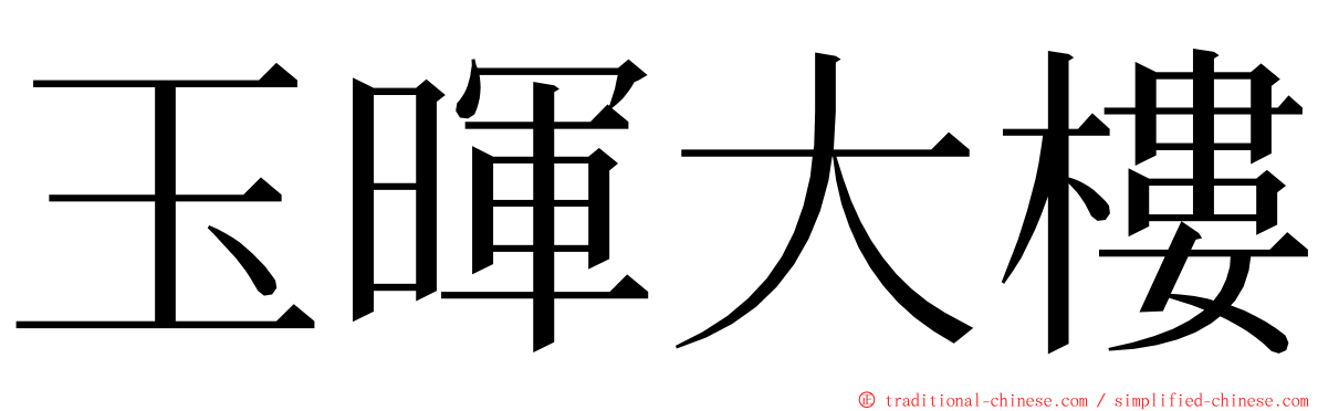 玉暉大樓 ming font