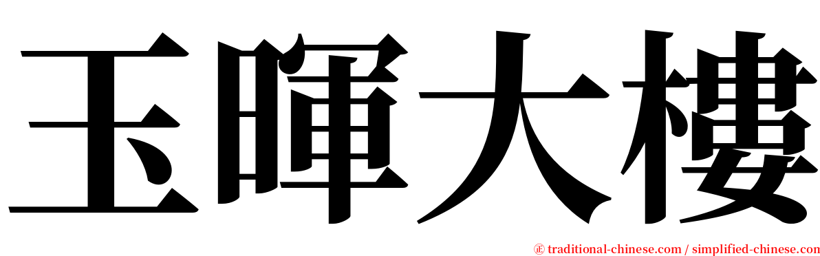 玉暉大樓 serif font