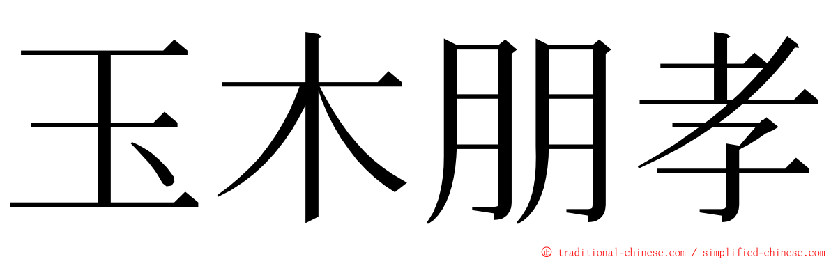 玉木朋孝 ming font