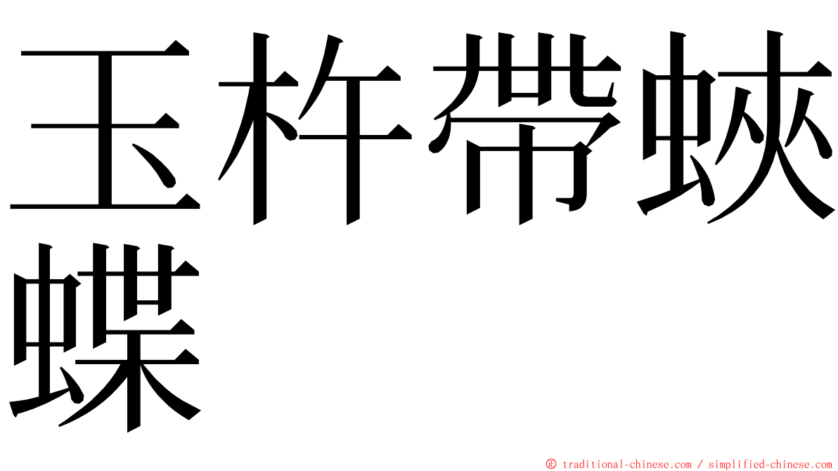 玉杵帶蛺蝶 ming font