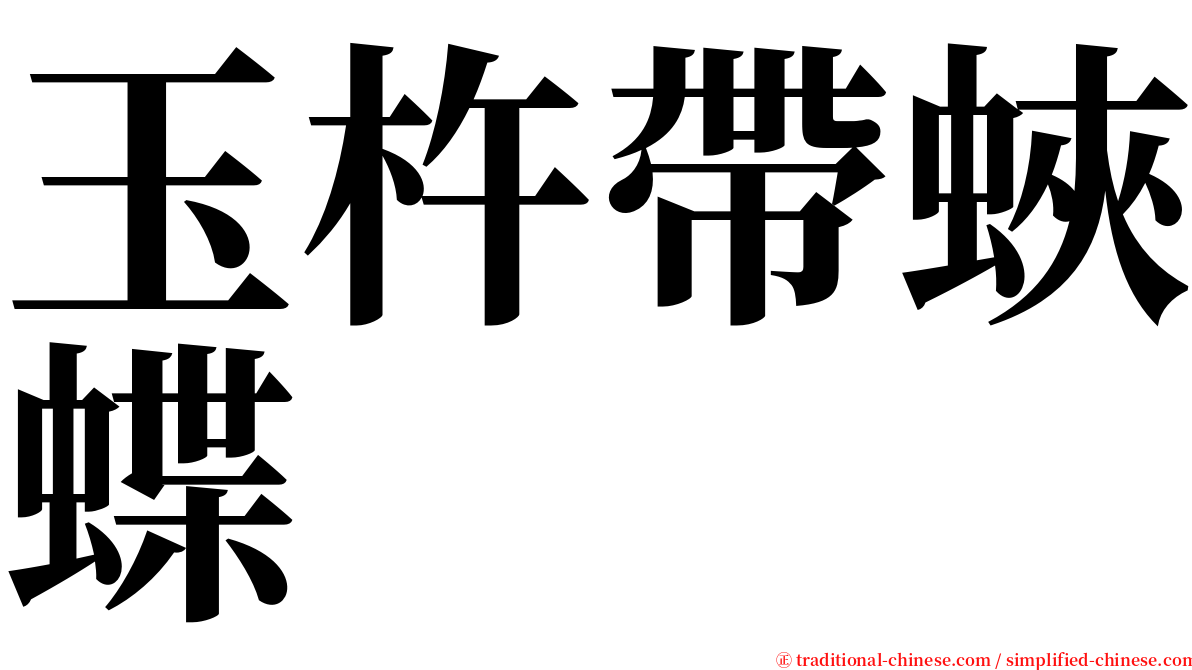 玉杵帶蛺蝶 serif font