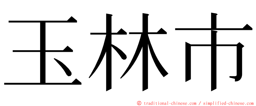 玉林市 ming font