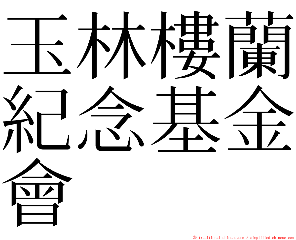 玉林樓蘭紀念基金會 ming font