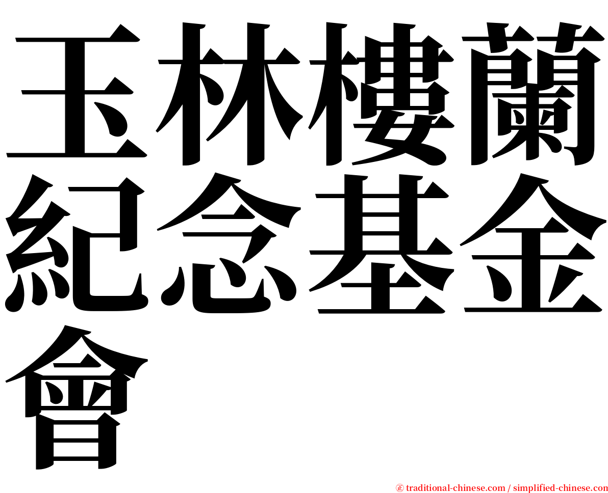 玉林樓蘭紀念基金會 serif font