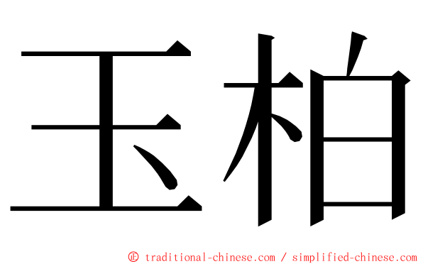 玉柏 ming font