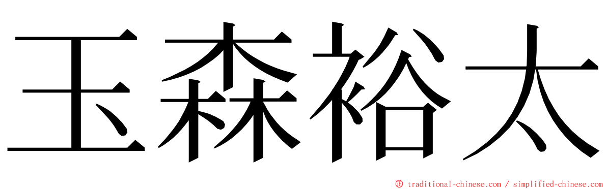 玉森裕太 ming font