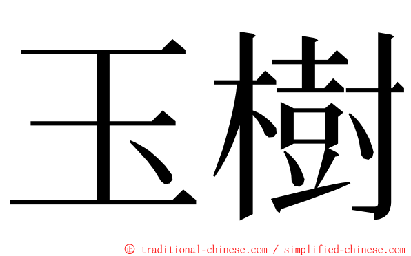 玉樹 ming font