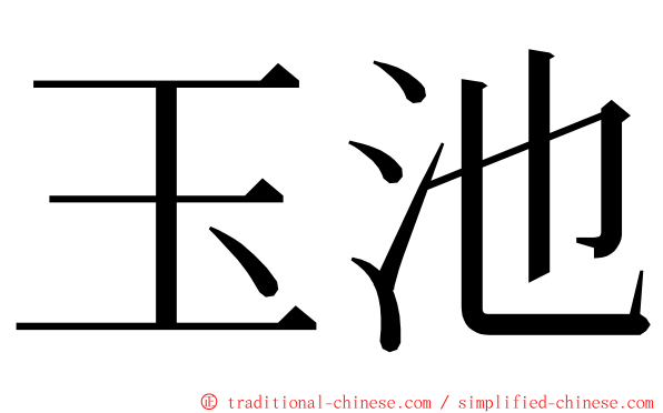 玉池 ming font