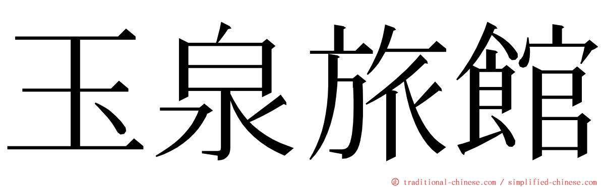 玉泉旅館 ming font