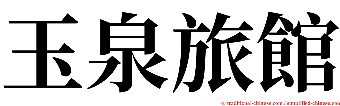 玉泉旅館 serif font