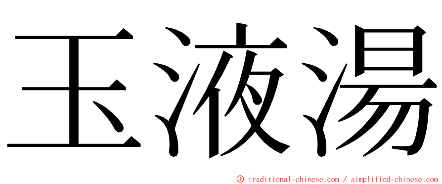 玉液湯 ming font