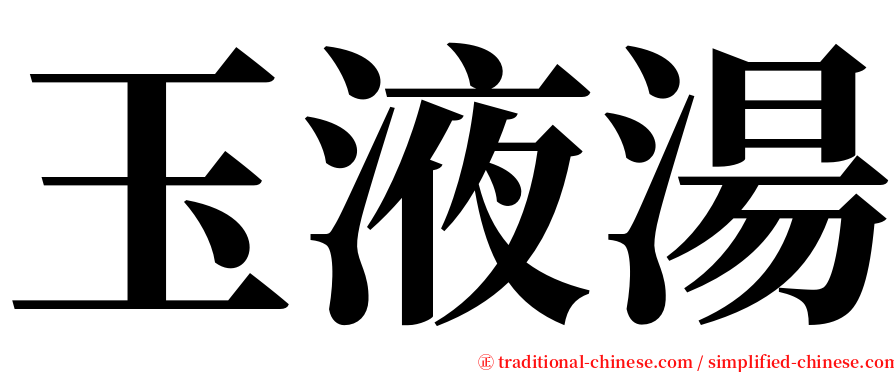 玉液湯 serif font