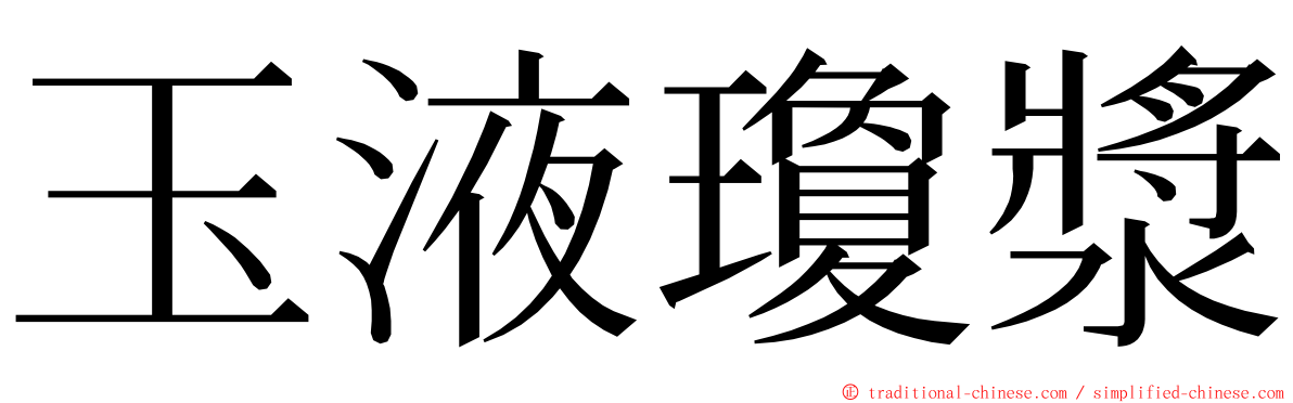 玉液瓊漿 ming font