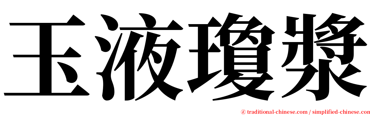 玉液瓊漿 serif font