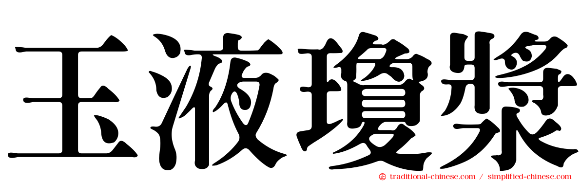 玉液瓊漿