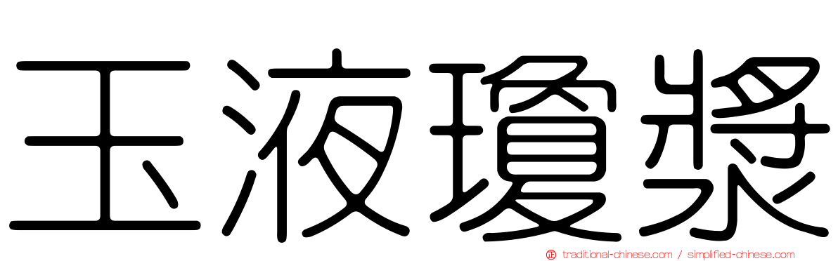 玉液瓊漿