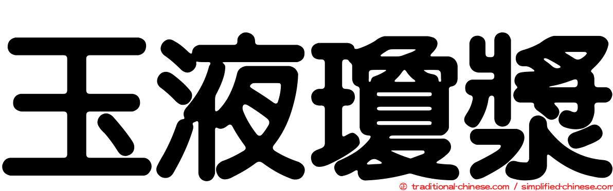 玉液瓊漿