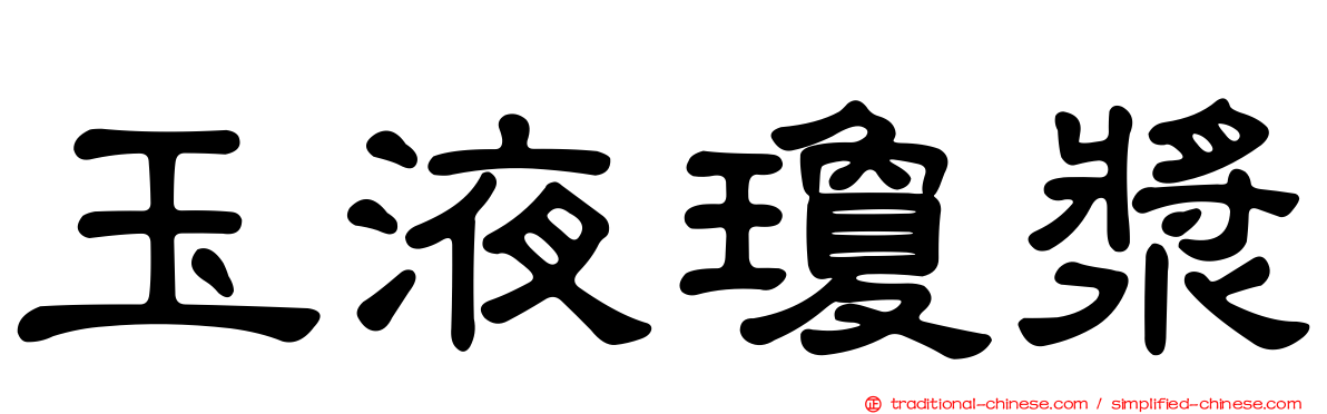 玉液瓊漿
