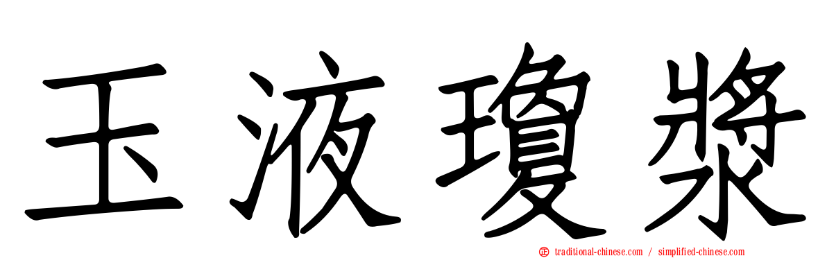 玉液瓊漿