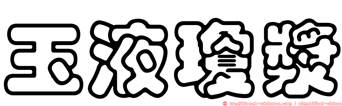 玉液瓊漿