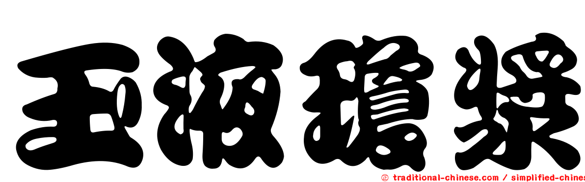 玉液瓊漿