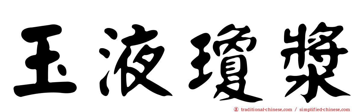 玉液瓊漿