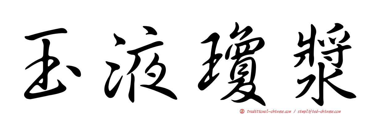玉液瓊漿