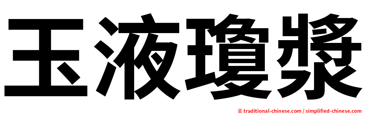 玉液瓊漿