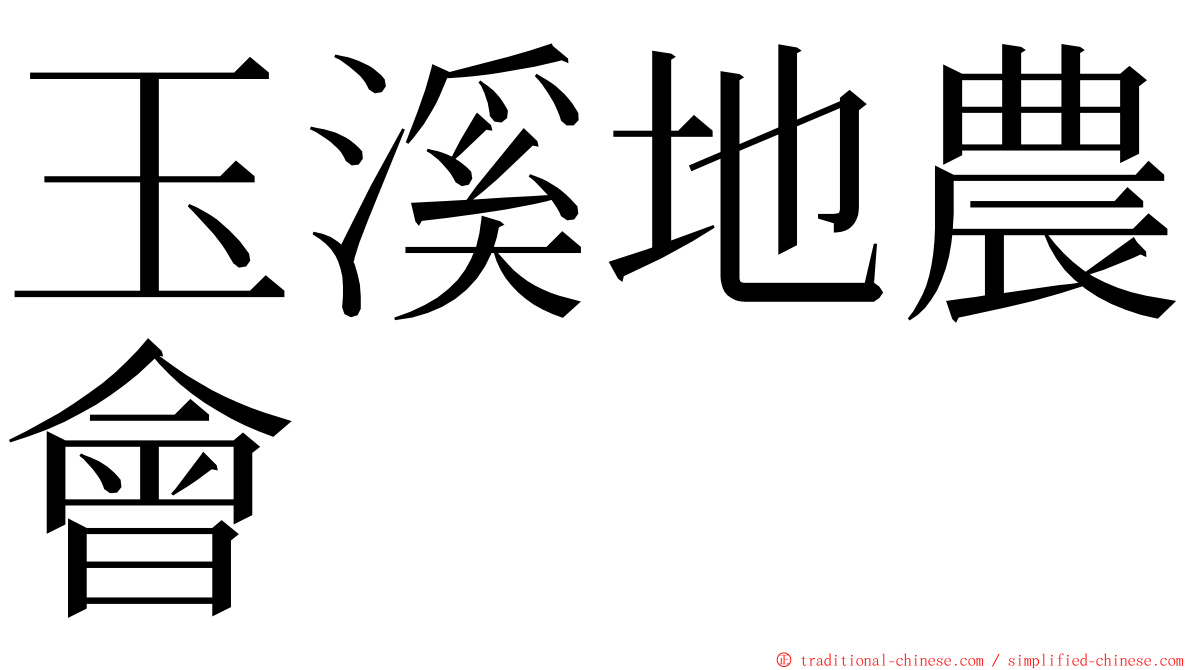 玉溪地農會 ming font