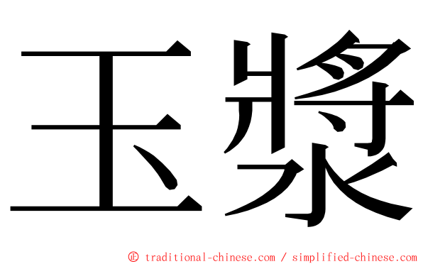 玉漿 ming font