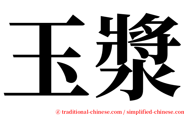 玉漿 serif font